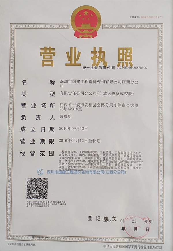 深圳市國建江西分公司營業執照